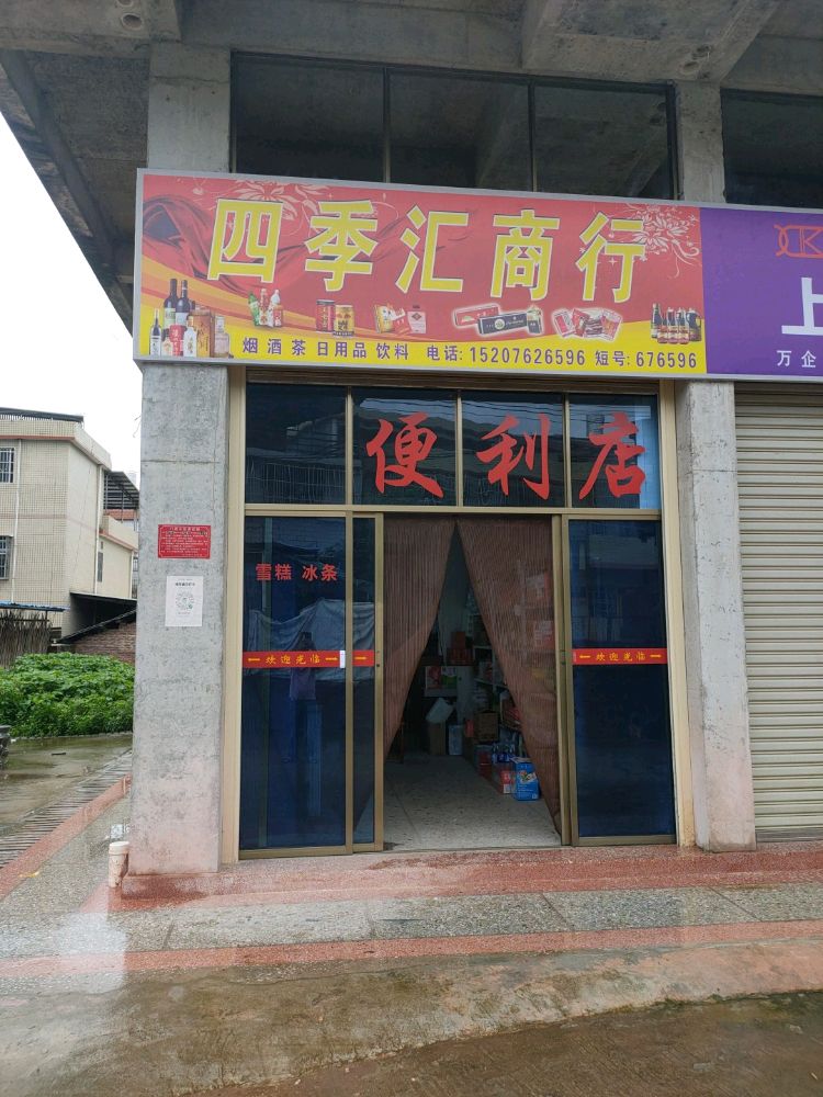 四季汇商行