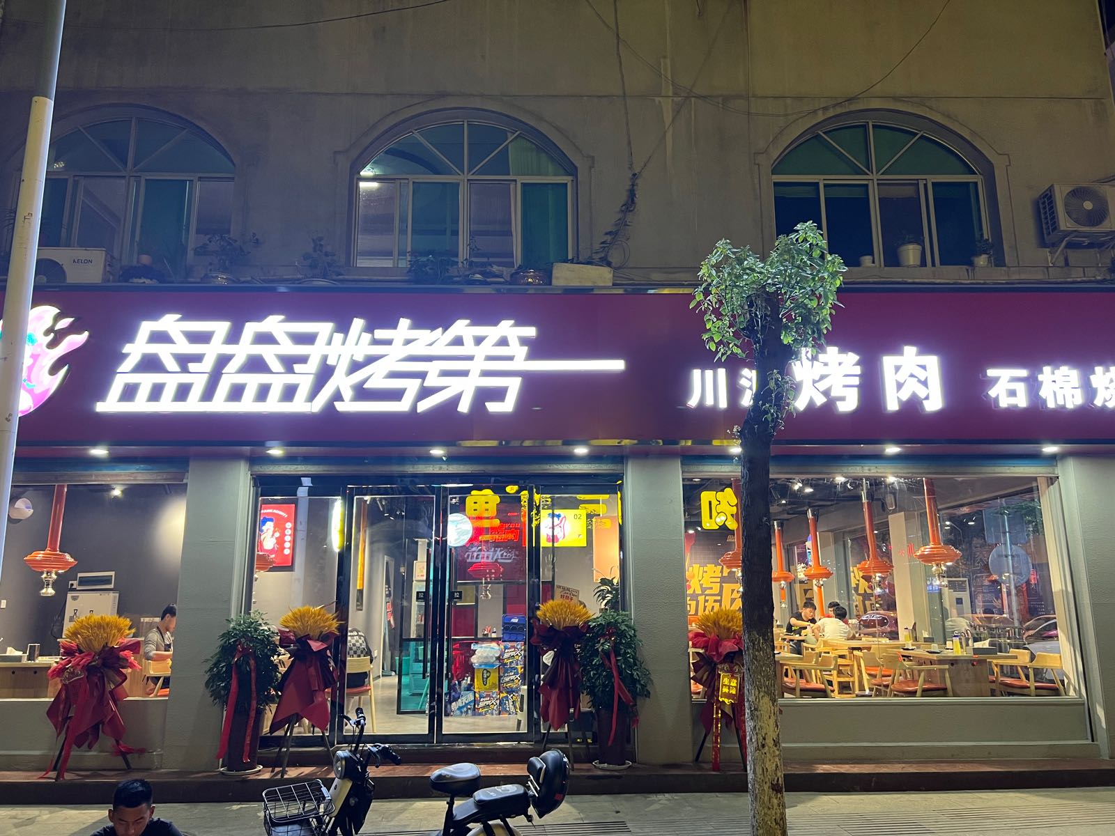 盘盘烤第名(汉阴店)