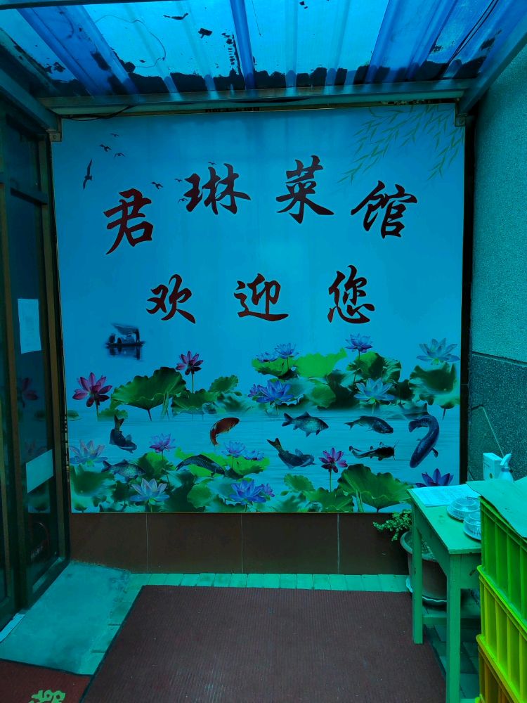 君琳菜馆