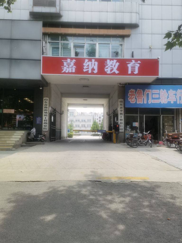 嘉钠教育培训学校