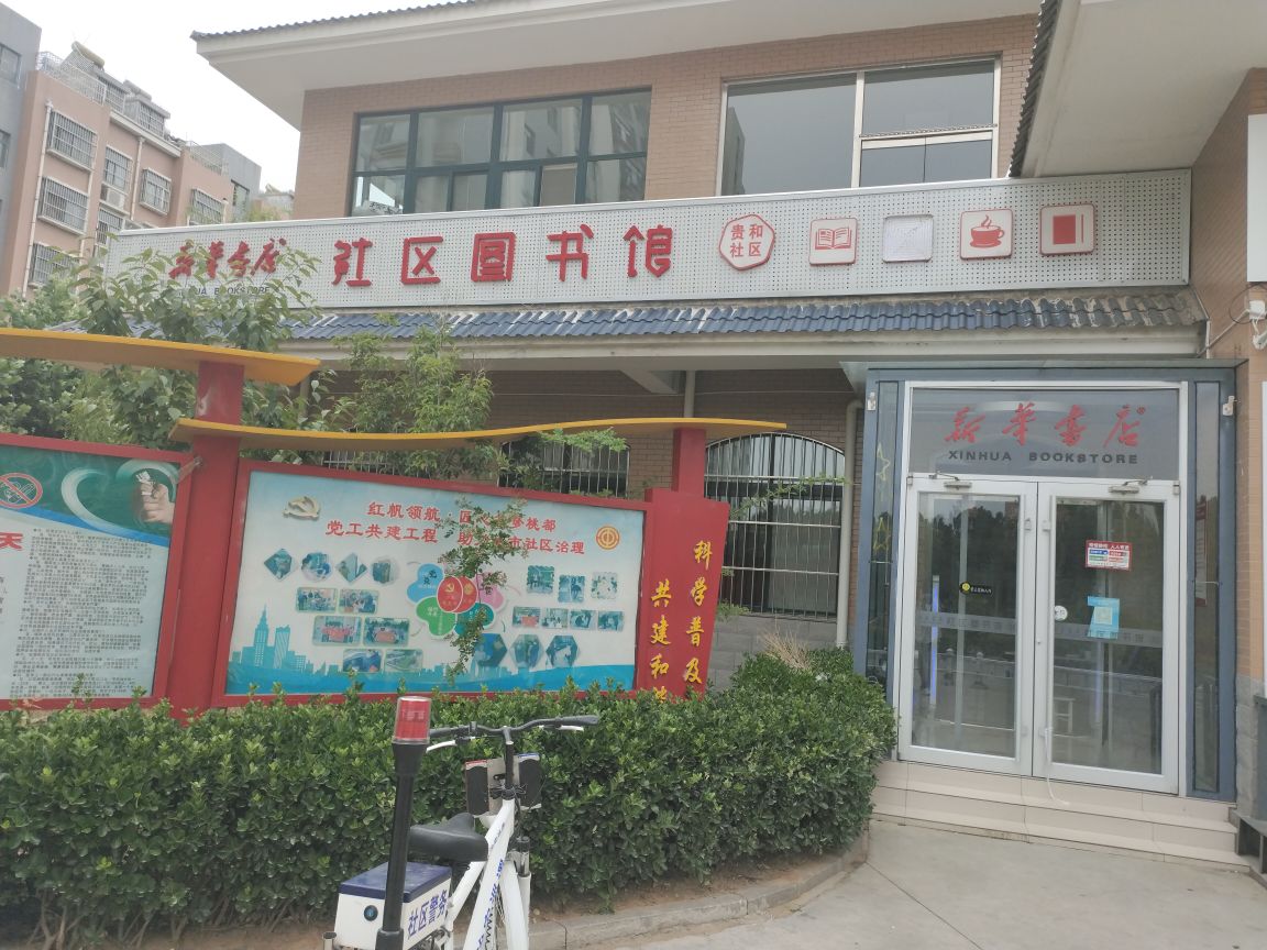 新华书店社区图书馆(贵和社区店)