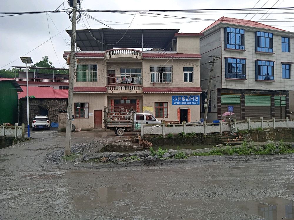 小郭废品回收(店)