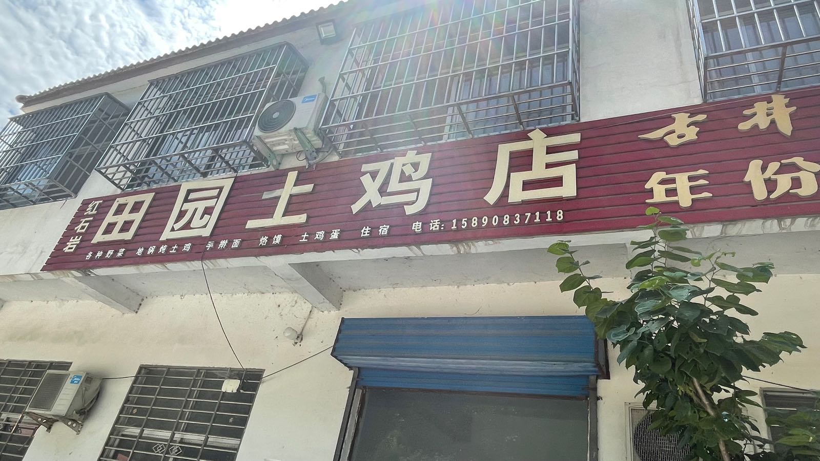 红石岩园园土鸡店