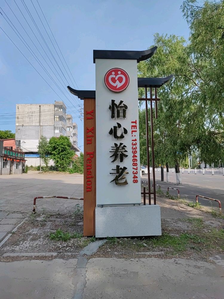 鹤岗市东山区怡心养老院