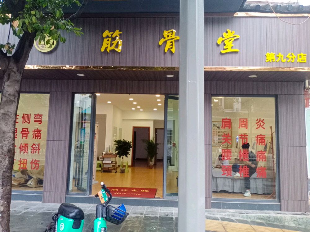 筋骨堂推拿馆(城南盛市店)