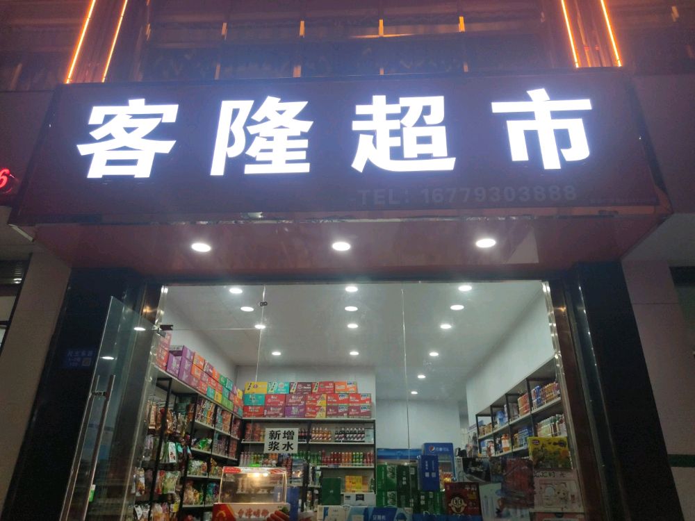 客隆超市(民主东路店)