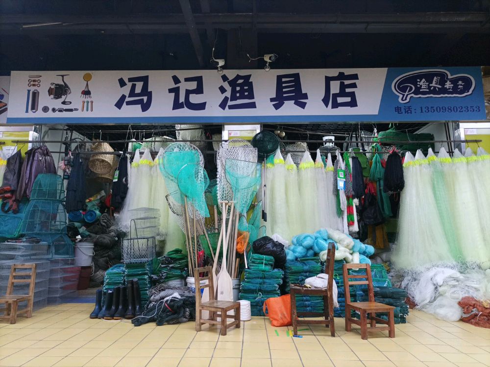 冯记渔具店
