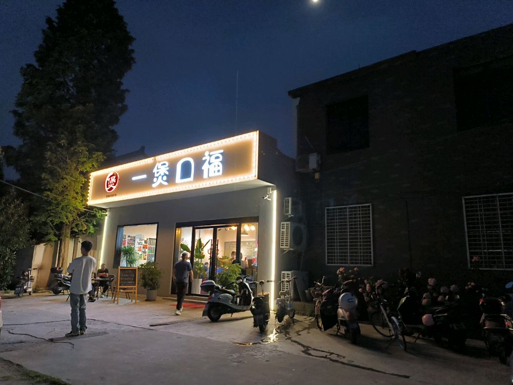 一煲口福(北环路店)