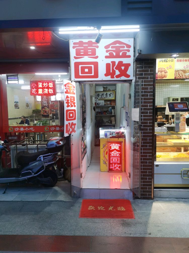 中闽黄金回收