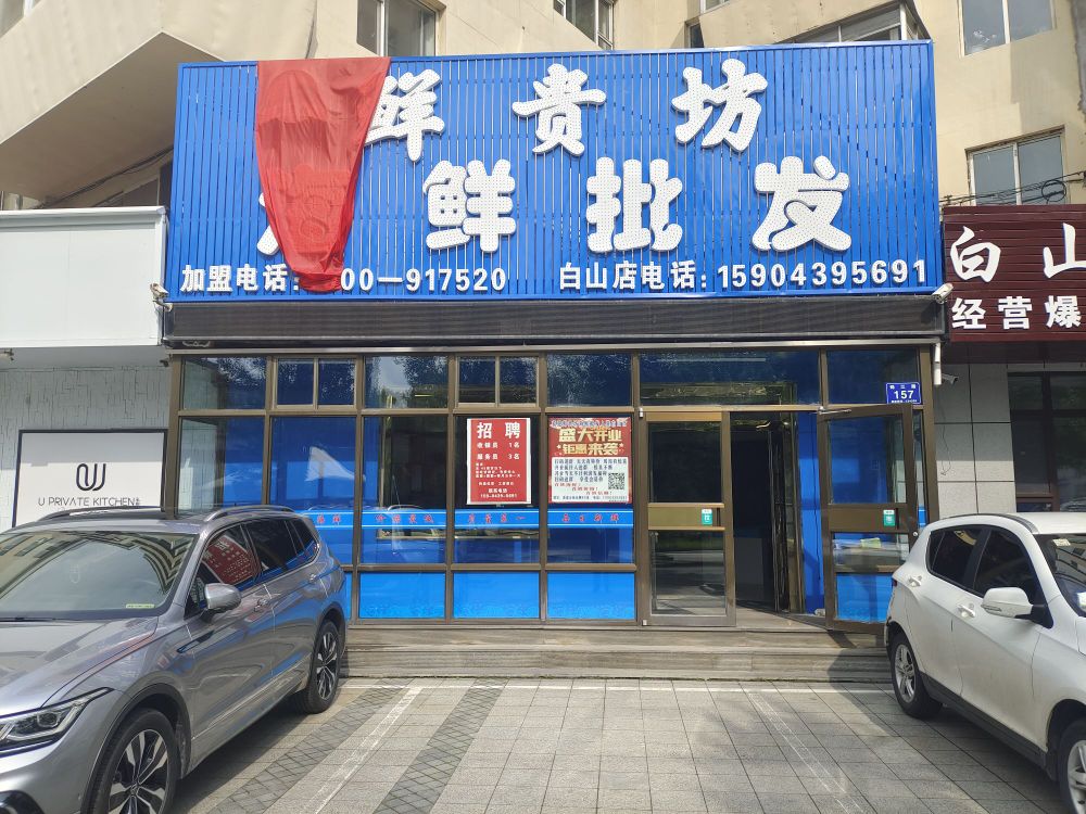 鲜贵放海鲜批发(锦江路店)