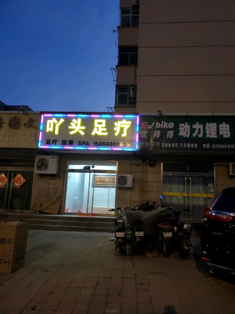 吖头足疗