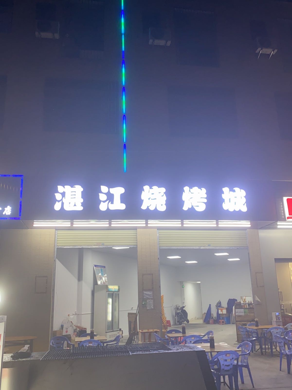 湛江烧烤城