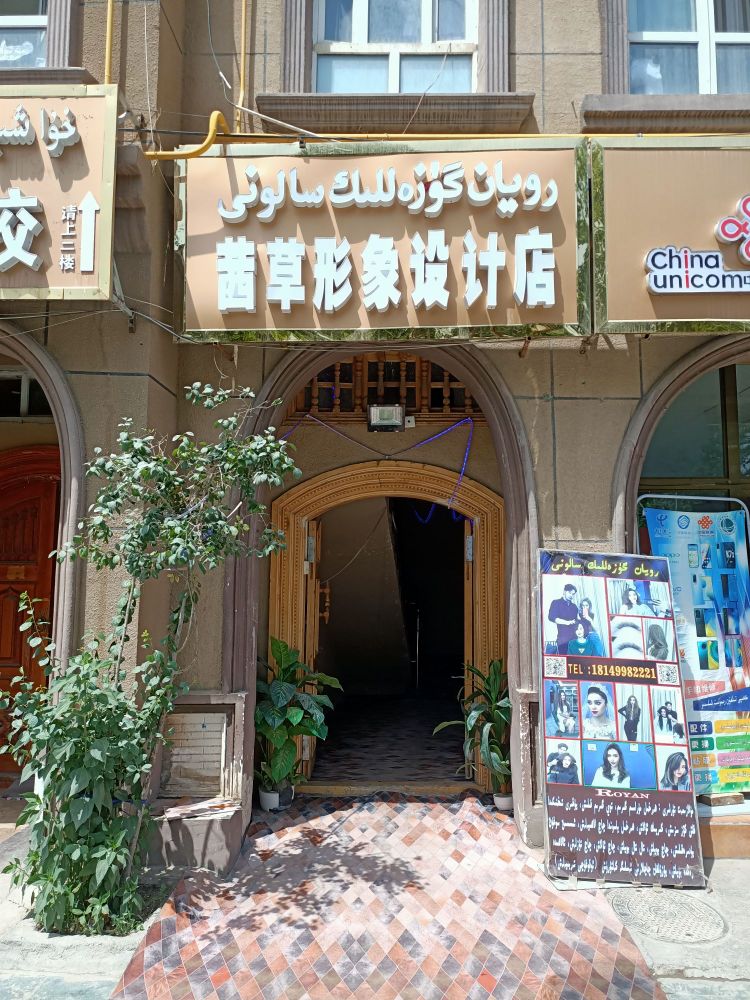 Royan茜草形象设计店