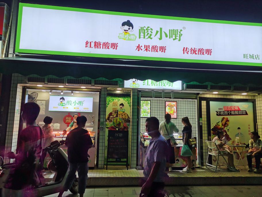 酸益点水果酸嘢王成专卖店