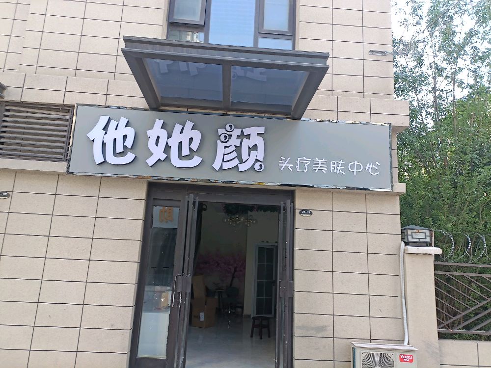 他她颜头疗美服中心(永美大公馆店)