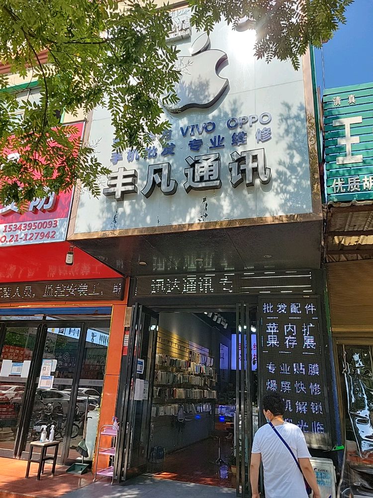 丰凡通讯(金鼎·友爱家园店)