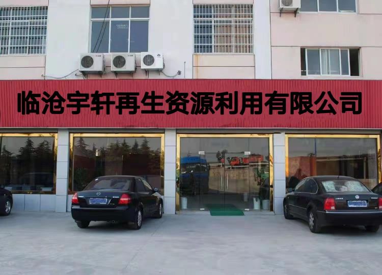 临沧宇轩再生资源利用有限责任公司