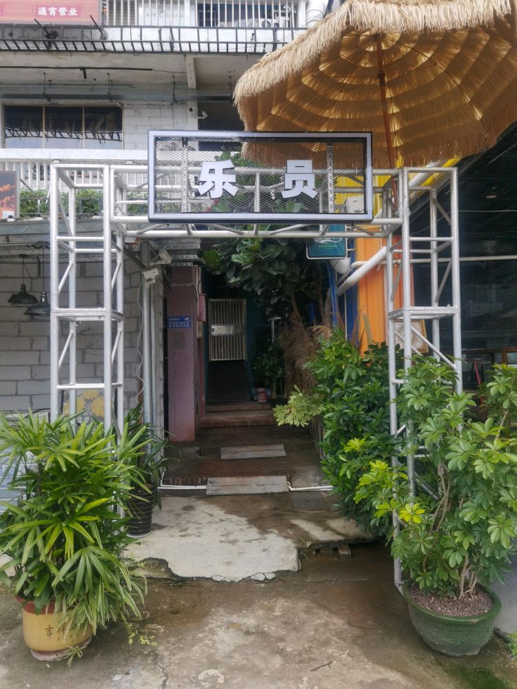 乐员室内野炊BBQ