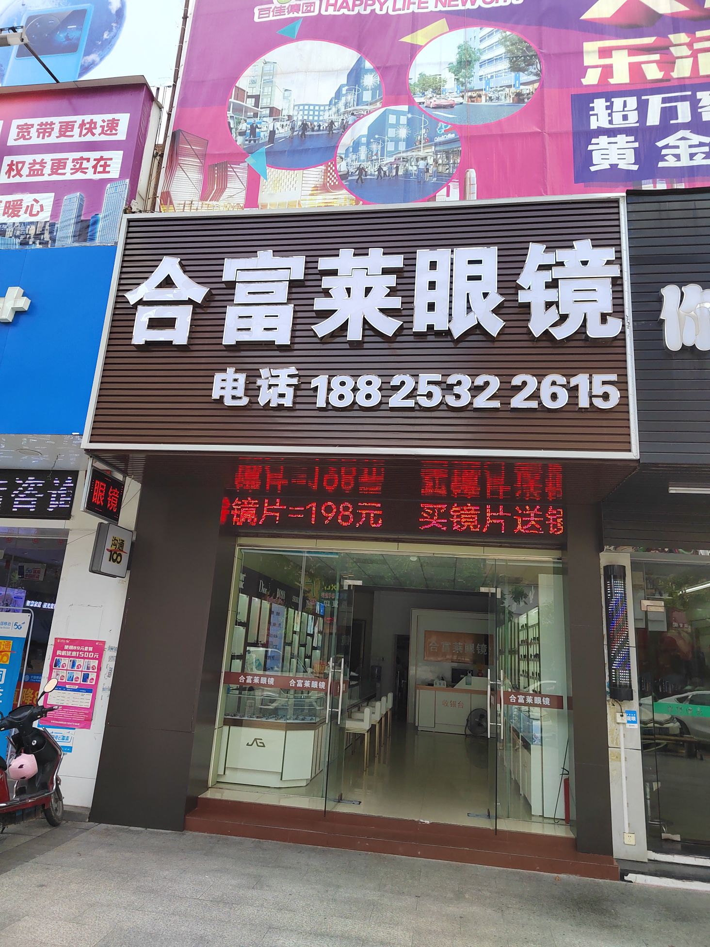 合富莱眼镜