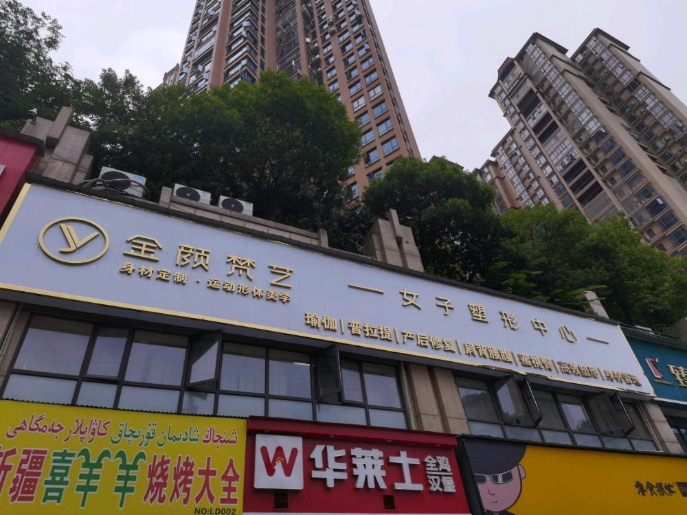金颜梵艺女子塑形中心(金益·紫檀店)