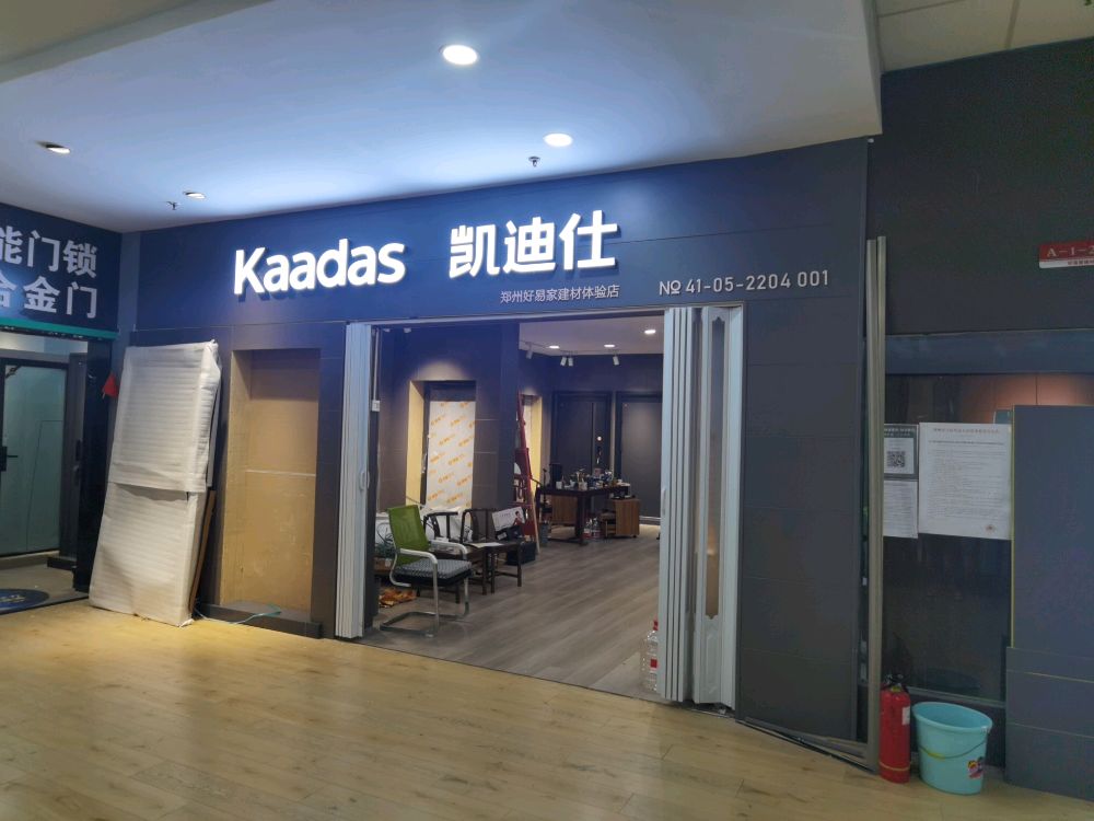 凯迪仕智能锁好易家建材体验店(黄河路店)