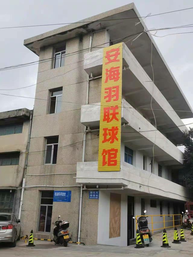 安海羽联球馆