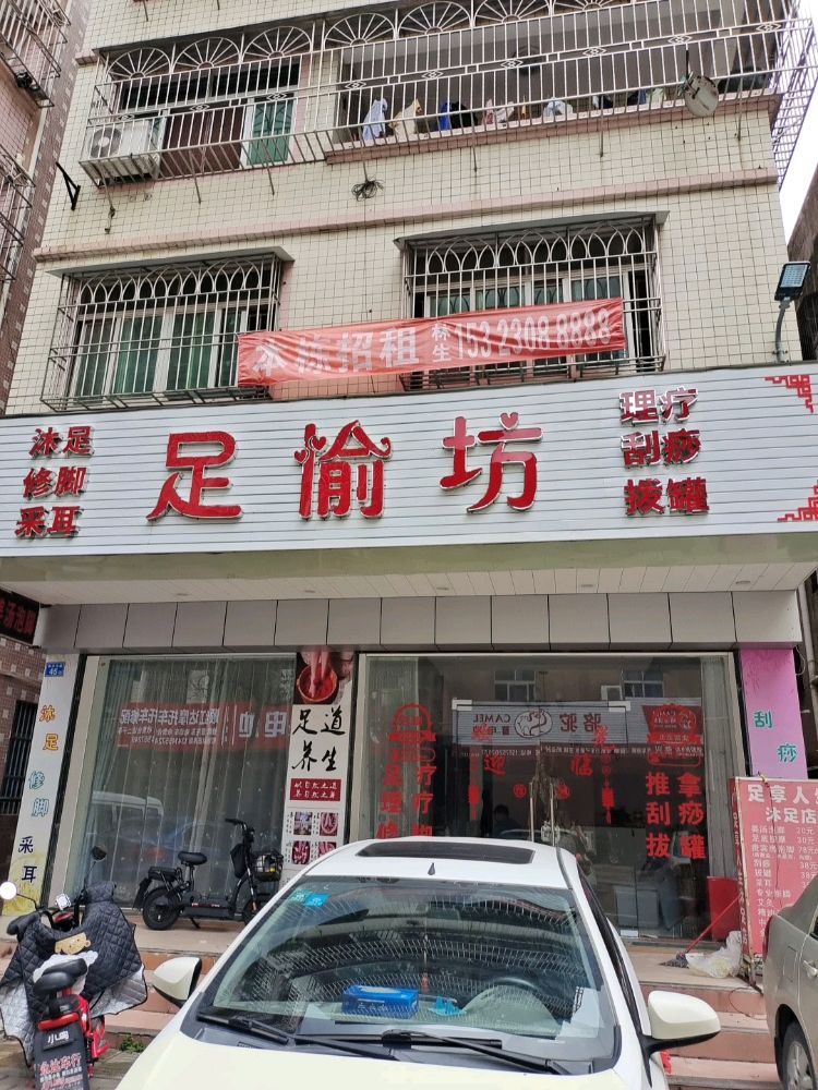 足愉坊