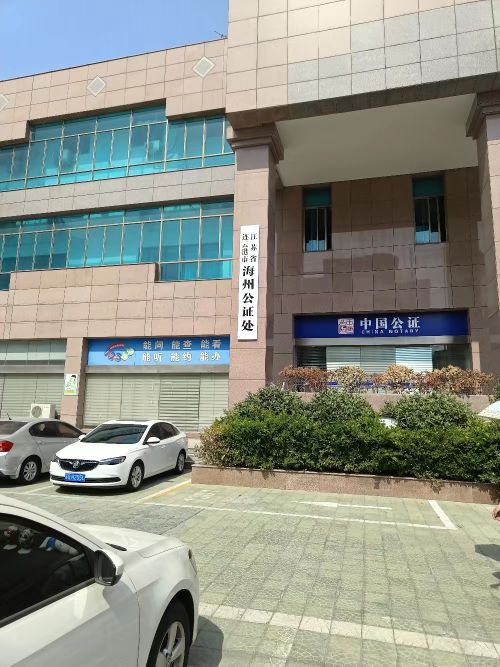 海州公证处