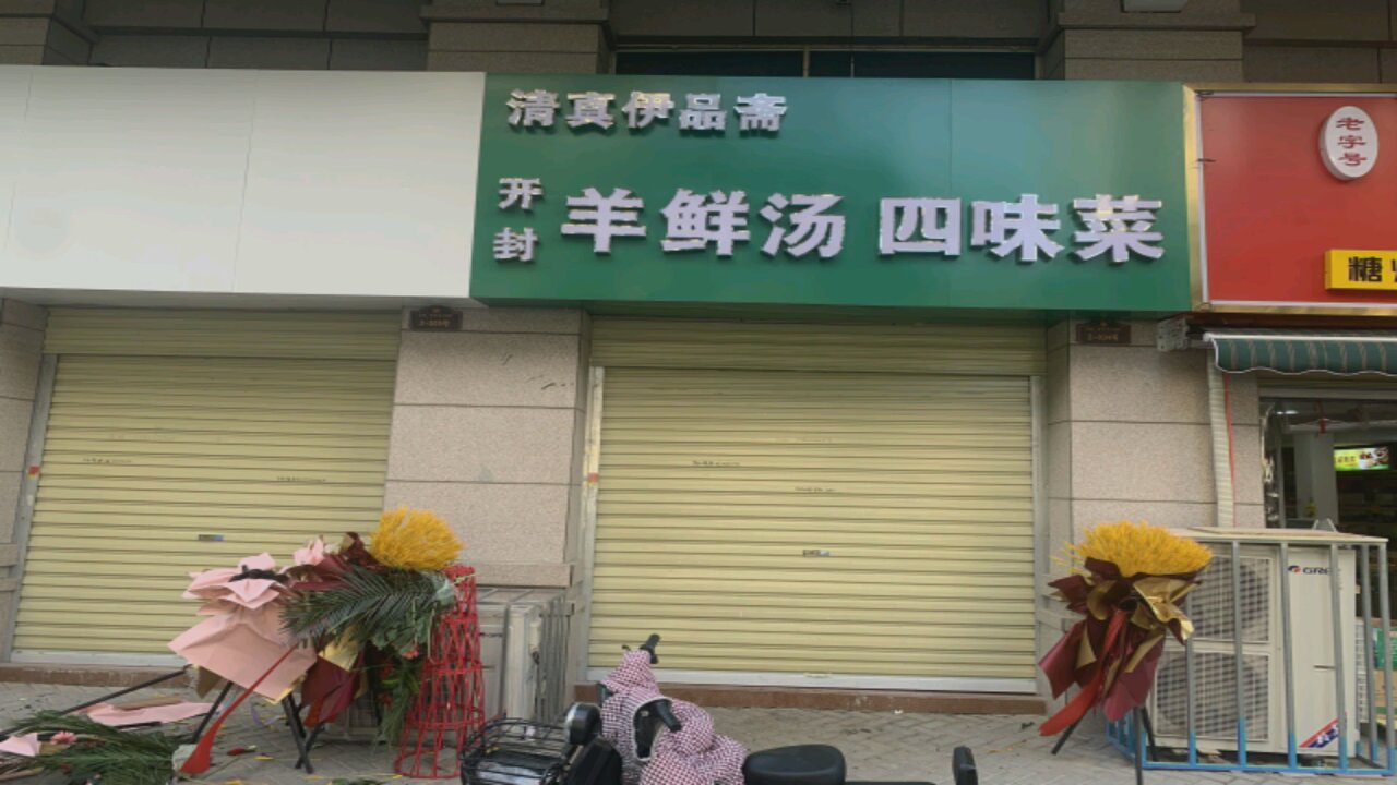 清真伊品斋开封四味菜(金鑫·班芙春天B区店)