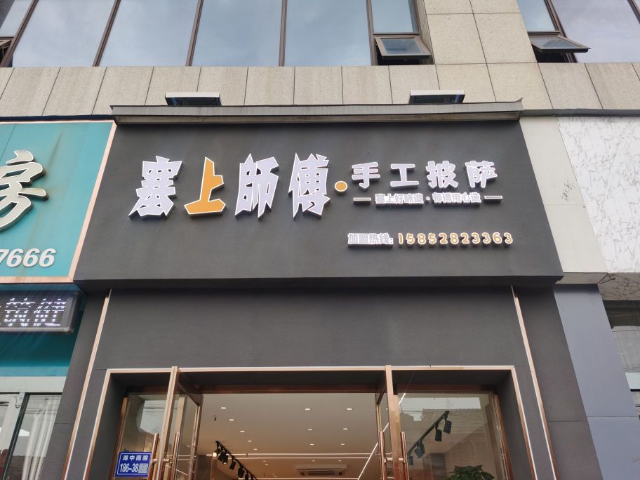 塞上师傅收工披萨(恒隆广场店)