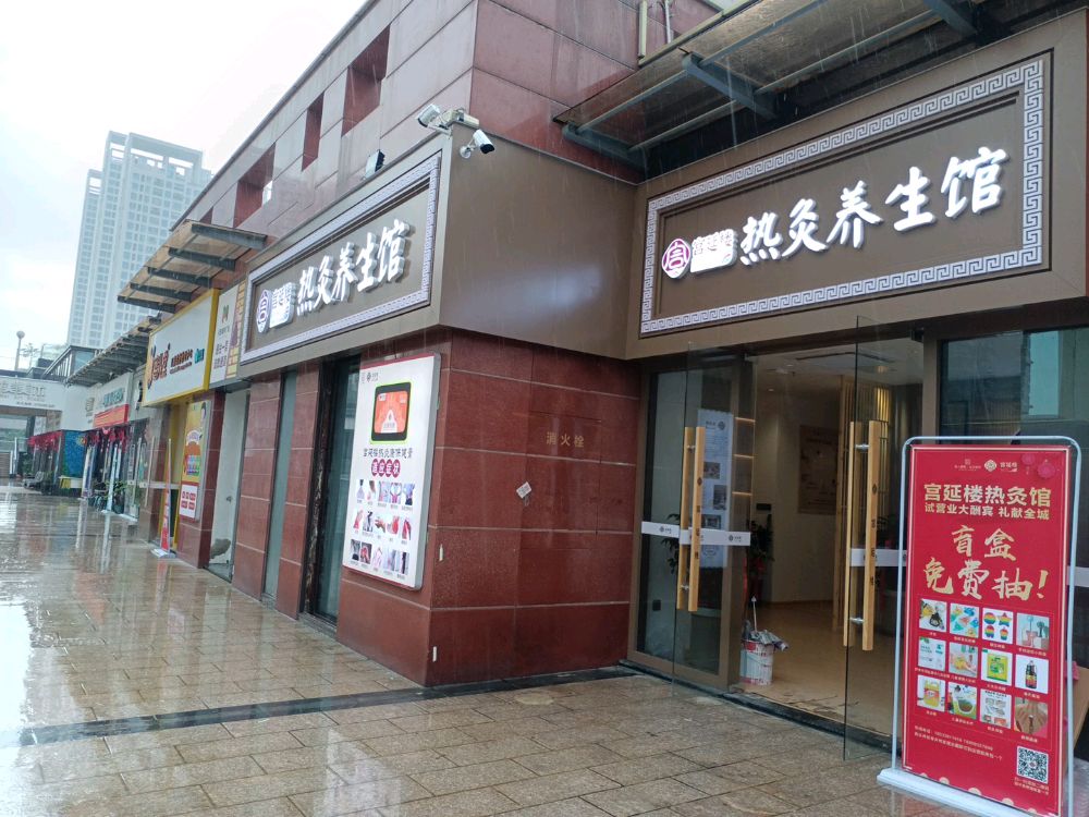 宫延楼热炙养生馆(福建推广总部)
