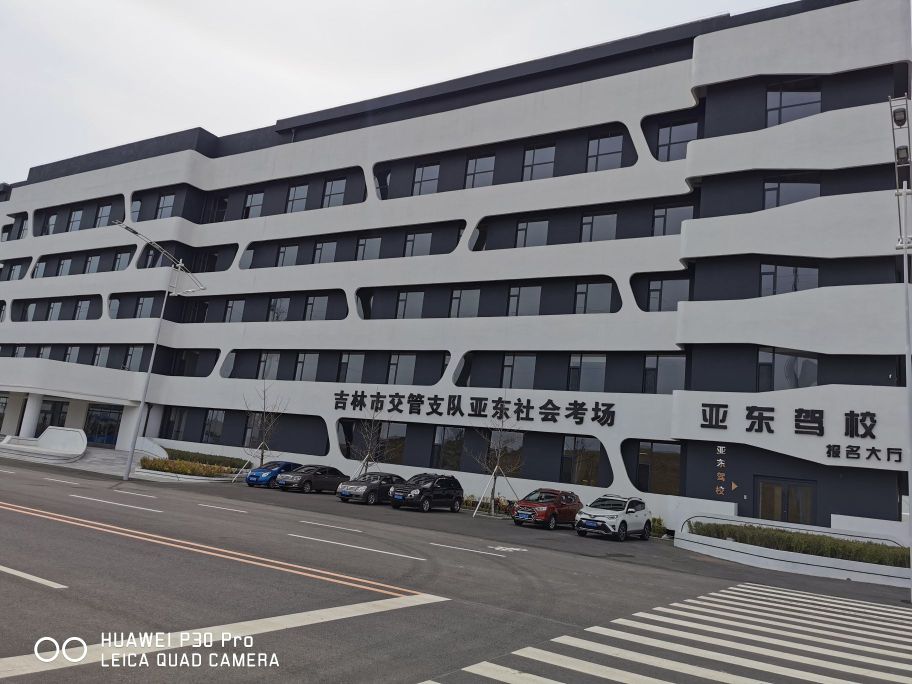 亚东驾校