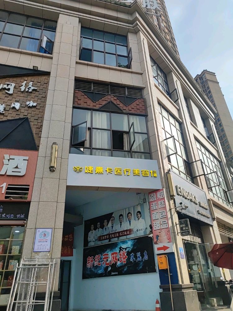 婕熹卡医疗美容