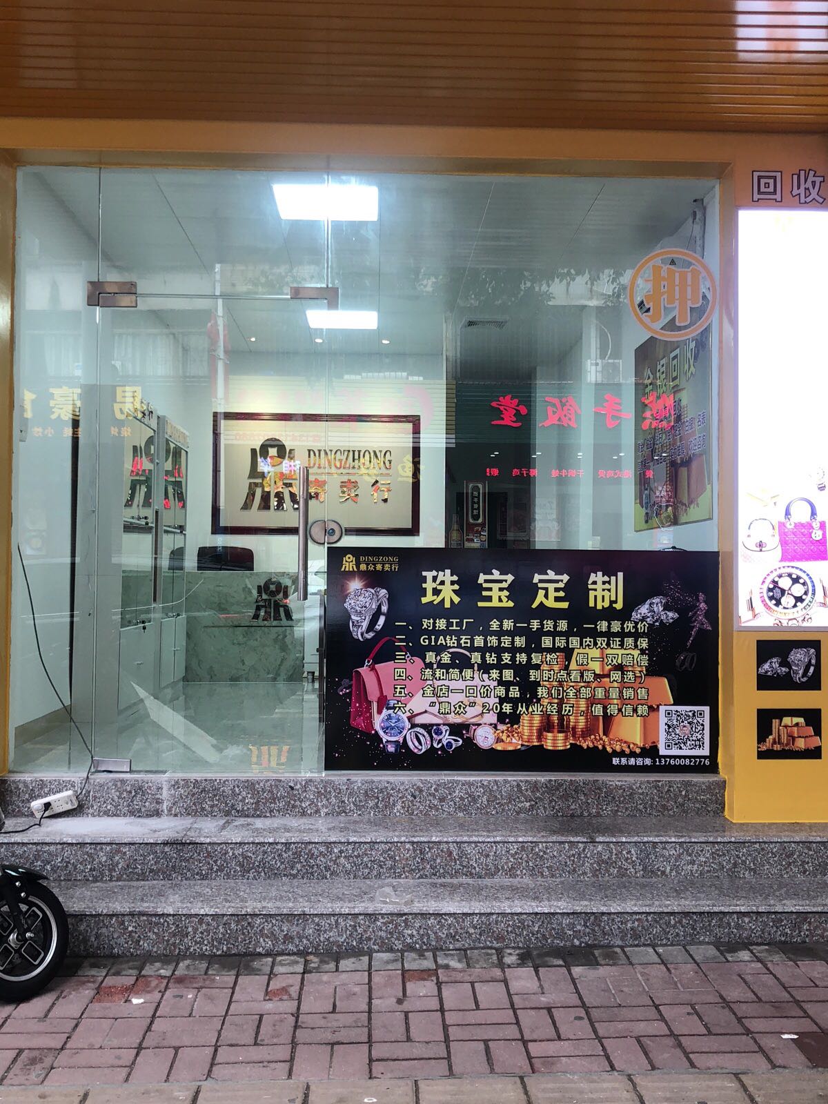 肇庆鼎众寄卖行