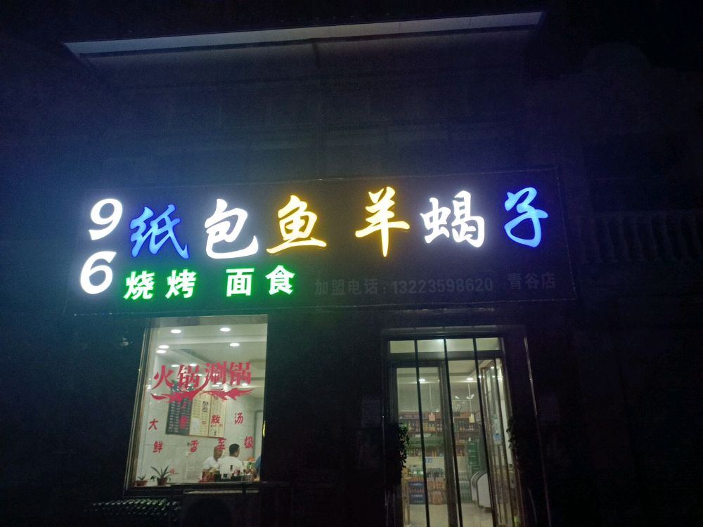 96纸包鱼羊蝎子(青谷店)