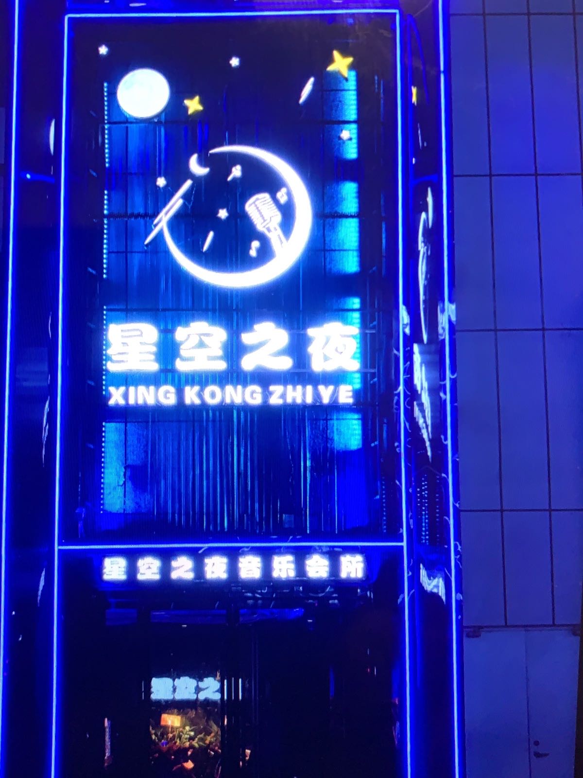 星空之夜音乐会所