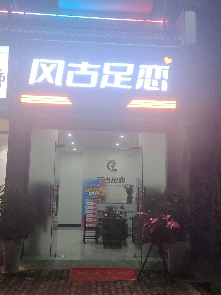 风古足恋