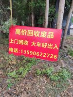 高价回收废品