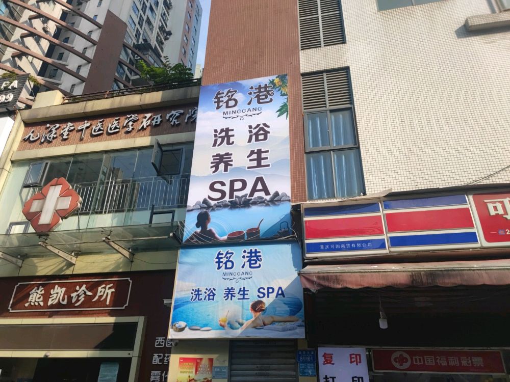 铭港洗浴养生堂SPA
