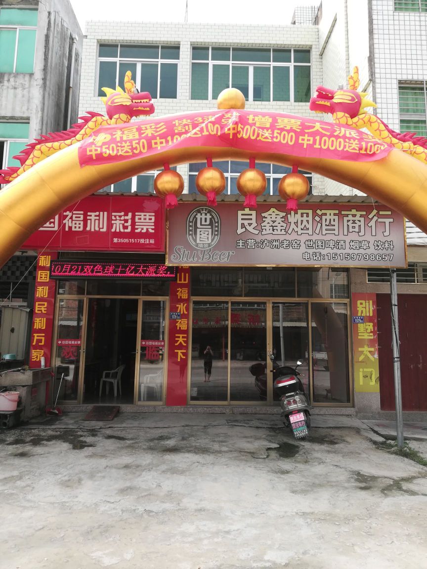 杏埔福利彩票店