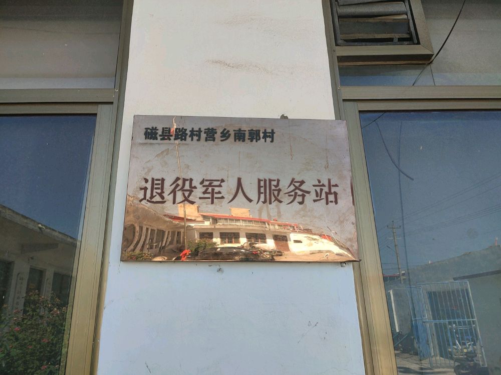 邯郸市磁县路村营乡南郭村退役军人服务站