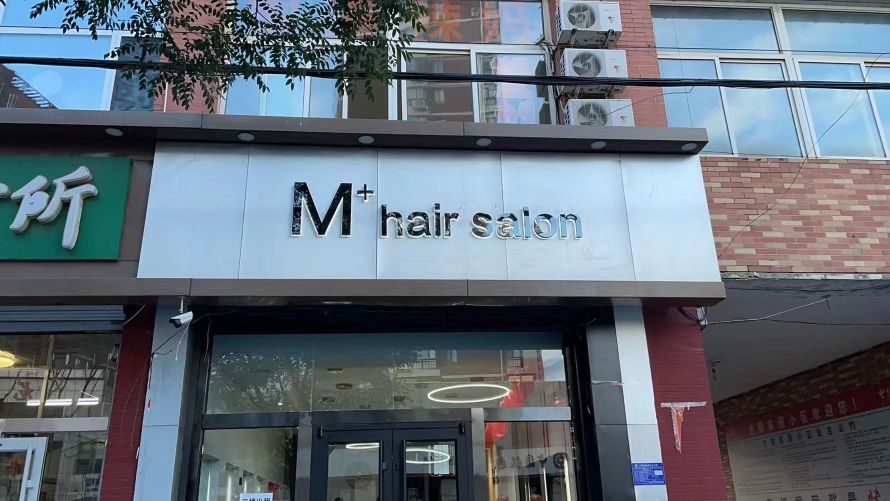 M+ hair salon(龙骧家园店)