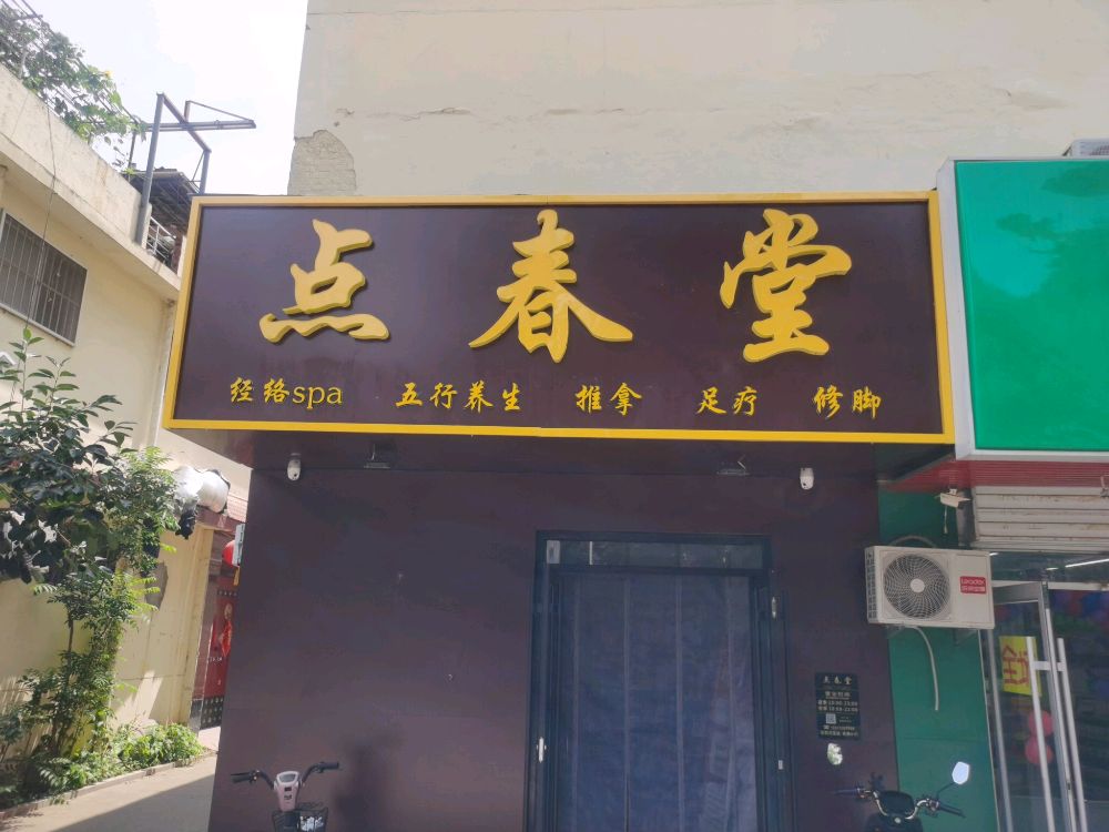 点椿堂(花园路店)