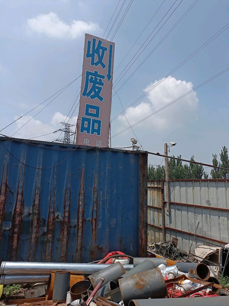 废品回收