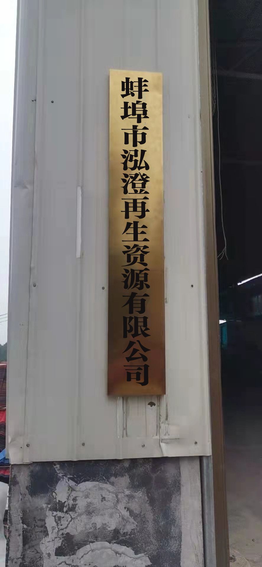 蚌埠市泓澄再生资源有限公司