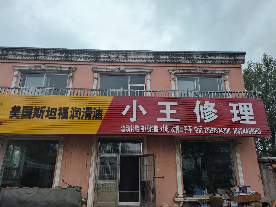 小王修理流动补胎对电