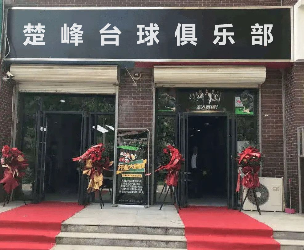 楚峰台球俱乐部