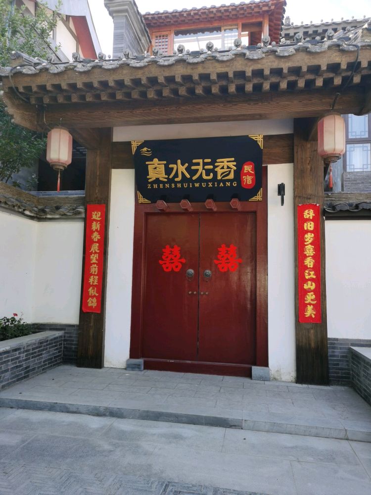 开封真水无香民宿