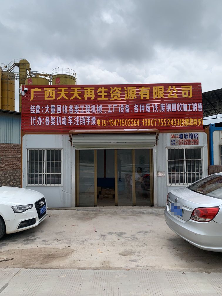 广西天天再生资源有限公司