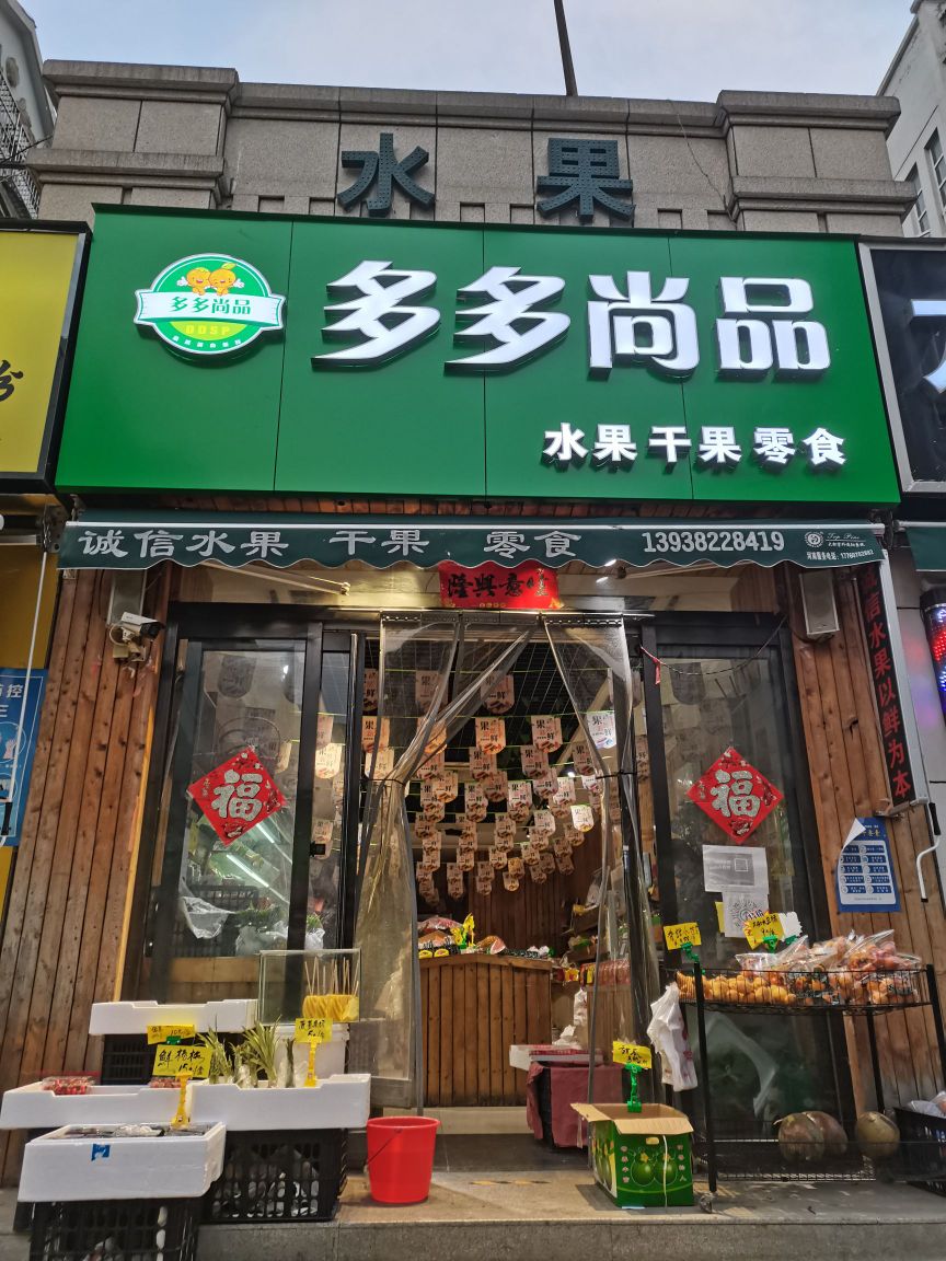 多多尚品水果店